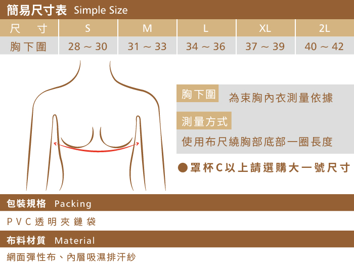 T-STUDIO機能型防駝塑身束胸內衣-簡易尺寸表