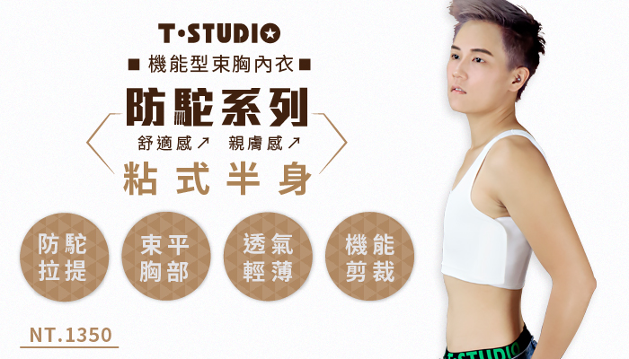 【T-STUDIO】防駝系列/舒適親膚/粘式半身束胸內衣