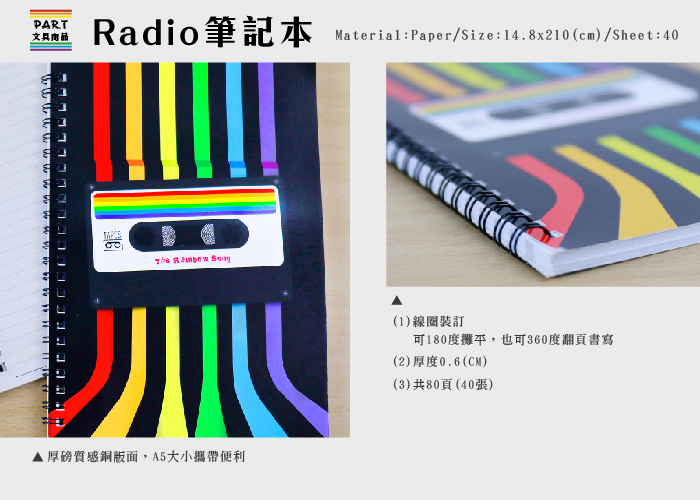 【PAR.T】彩虹商品-Radio筆記本