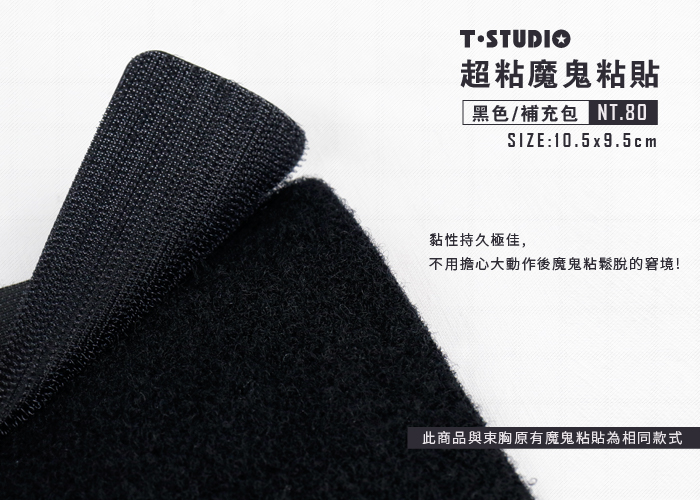 T-STUDIO-超粘魔鬼黏貼(補充包)