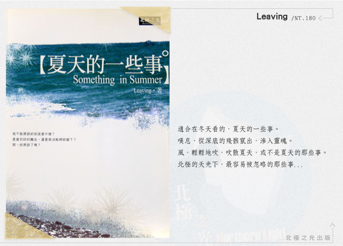 【北極之光】夏天的一些事-Leaving