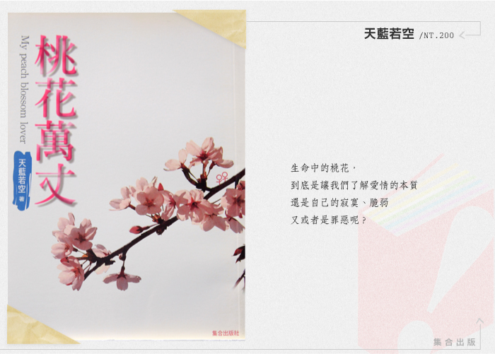 【集合出版】桃花萬丈-天藍若空