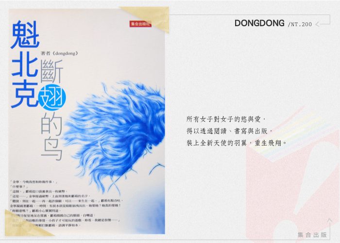 【集合出版】魁北克斷翅的鳥-DONGDONG