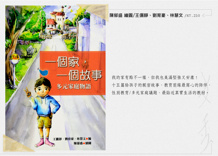 【女書】一個家，一個故事--多元家庭物語-陳郁盛 繪圖,王儷靜,劉育豪,林慧文