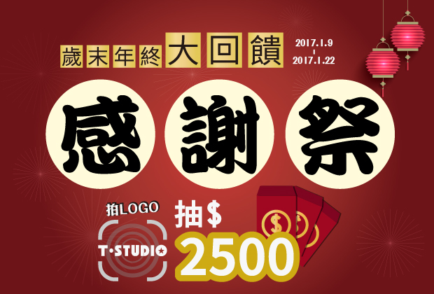 抽獎,購物金,拍照抽獎,感謝祭,束胸,新年