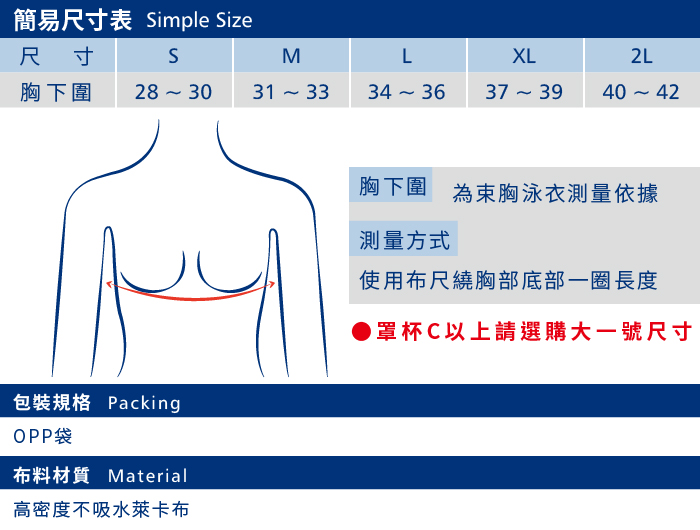 T-STUDIO-束胸泳衣簡易尺寸表