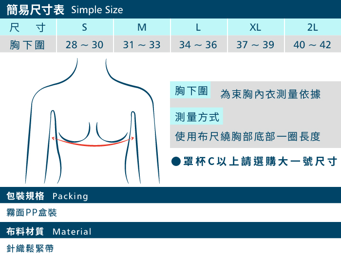 T-STUDIO束平效果第一強效鬆緊排扣半身束胸內衣-簡易尺寸表