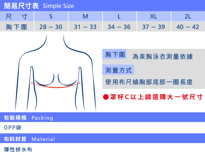 T-STUDIO-束胸泳衣簡易尺寸表