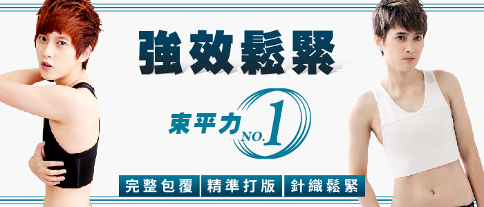 T-STDUIO-強效鬆緊系列束胸內衣/完整包覆,精準打版,針織鬆緊帶/排扣半身,粘貼半身/束平力NO.1