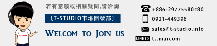 若有意願或相關疑問 請聯絡-T-STUDIO市場開發部